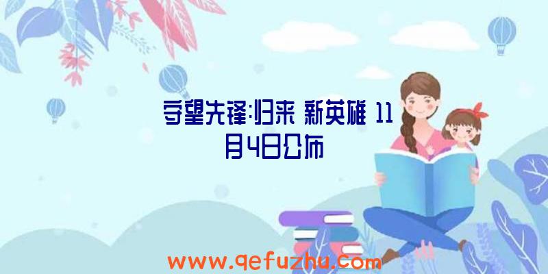 《守望先锋:归来》新英雄